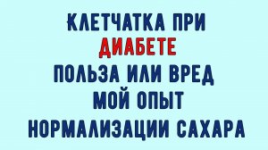 💥🔥💥 КЛЕТЧАТКА ПРИ ДИАБЕТЕ. Нормализация сахара или вред. Рассказываю как выбрать и не навредить