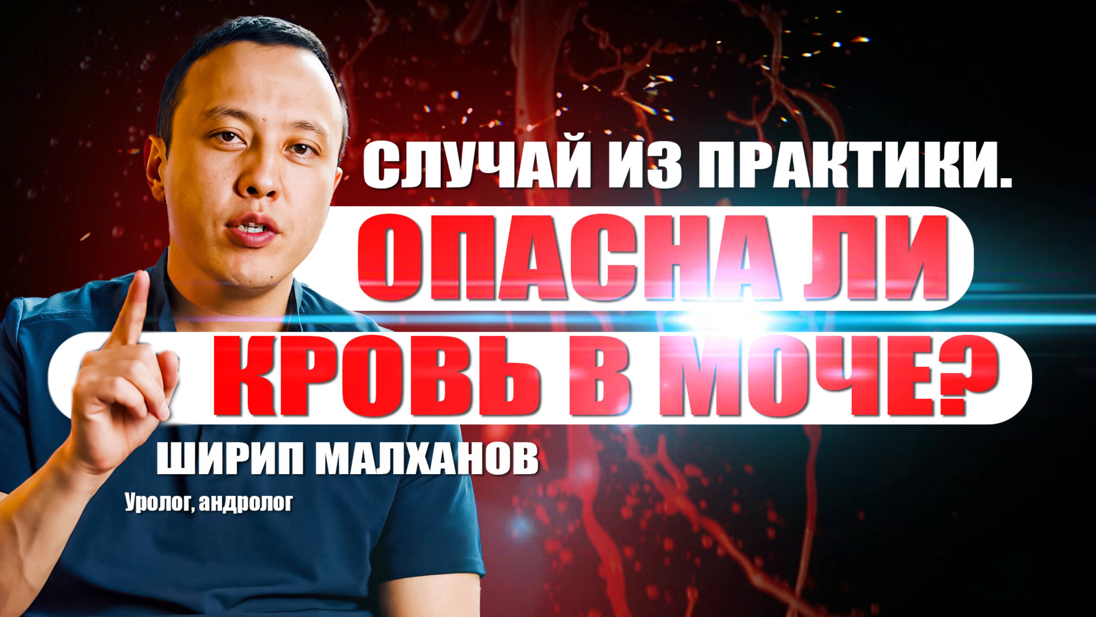 Случай из практики. Опасна ли кровь в моче? #уролог #мужскоездоровье #ракпочек