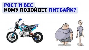 Вес и рост для Питбайка. Кому подойдет такой мотоцикл