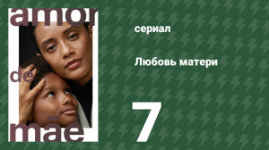 Любовь матери 7 серия (сериал, 2019)