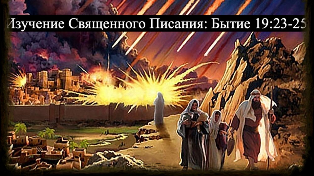 Изучение Священного Писания (Ветхий Завет): детальный разбор книги Бытия, глава 19, стихи 23-25. смотреть онлайн