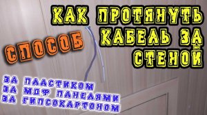 как просунуть кабель за стеной