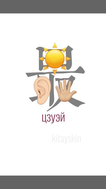 «Самый» по китайски 最 zuì. Самый лучший, снимать деньги.