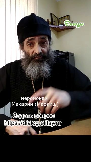 Поминовение. Иеромонах Макарий (Маркиш) #shorts смотреть онлайн