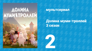 Долина муми-троллей 3 сезон 2 серия «Большое приключение Муми-тролля» (мультсериал, 2022)