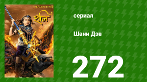 Шани Дэв 1 сезон 272 серия (сериал, 2016)