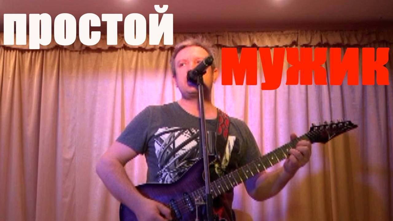 Авторская песня «Простой мужик» А. Нагавкина. смотреть онлайн