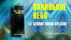 ВКУСНЫЙ и МЯГКИЙ: OROM BVLGARI // ОБЗОР АРОМАТА // Fragrance Review
