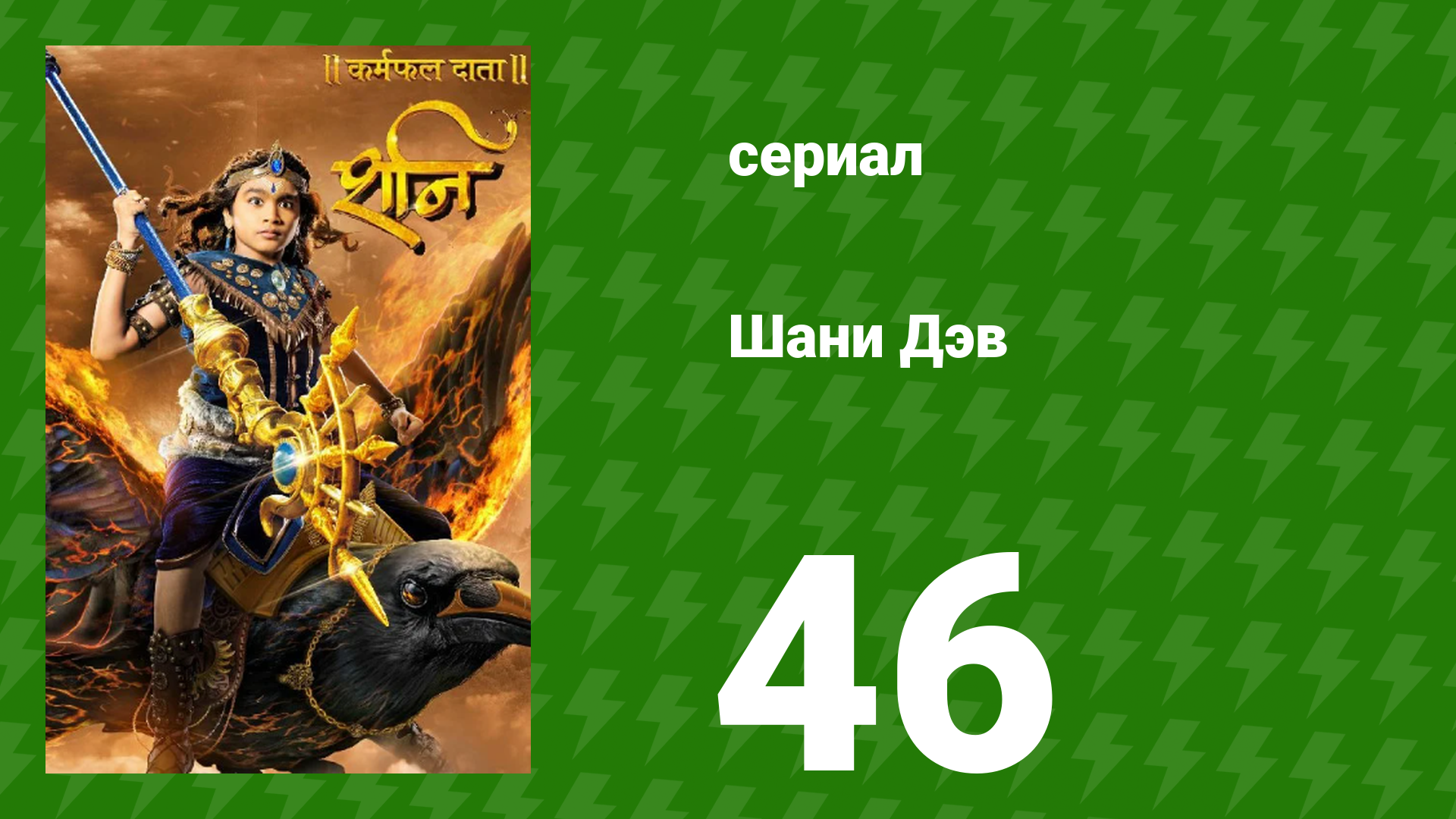 Шани Дэв 1 сезон 46 серия (сериал, 2016) смотреть онлайн