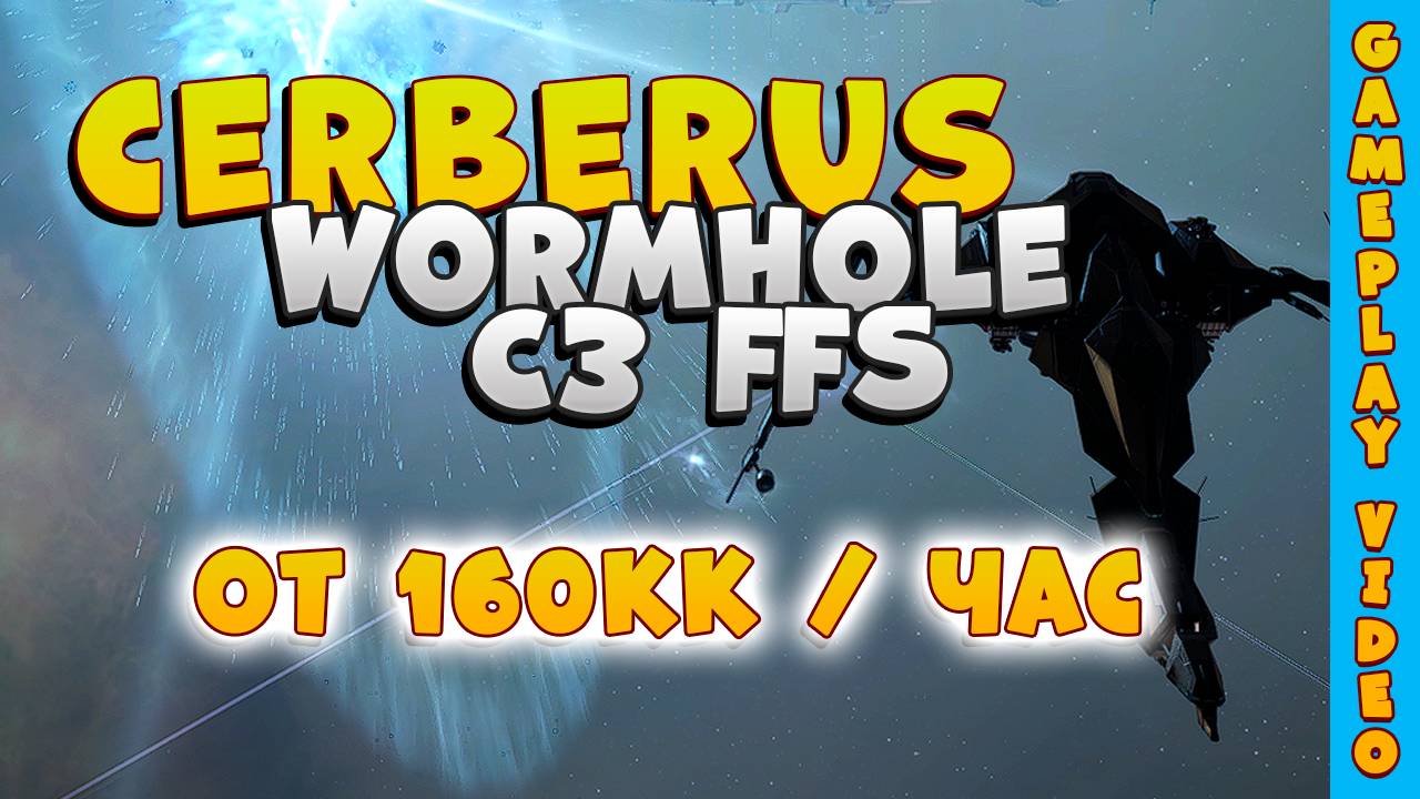 EVE Online. Фарм 160кк Isk/час в WH C3 это легко. CERBERUS Vs WH C3 FFS. Game Play. Без лишних слов.