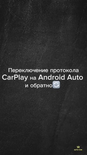 Как переключить протокол CarPlay на Android Auto и обратно 🔄