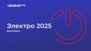 Ippon на выставке Электро 25