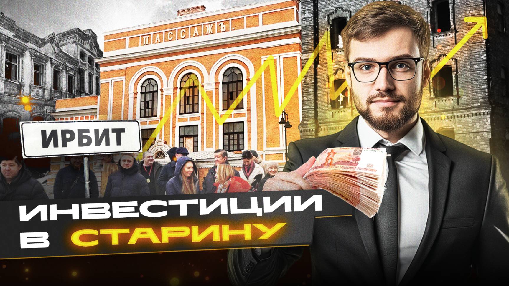 Инвестиции в старину: Ирбит