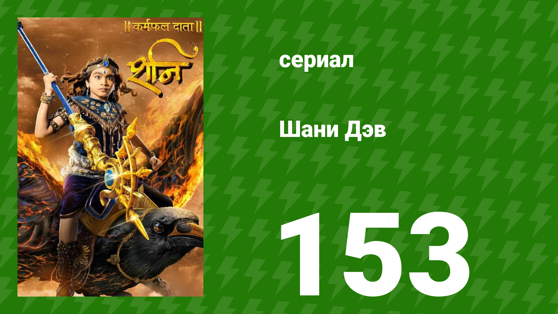 Шани Дэв 1 сезон 153 серия (сериал, 2016) смотреть онлайн