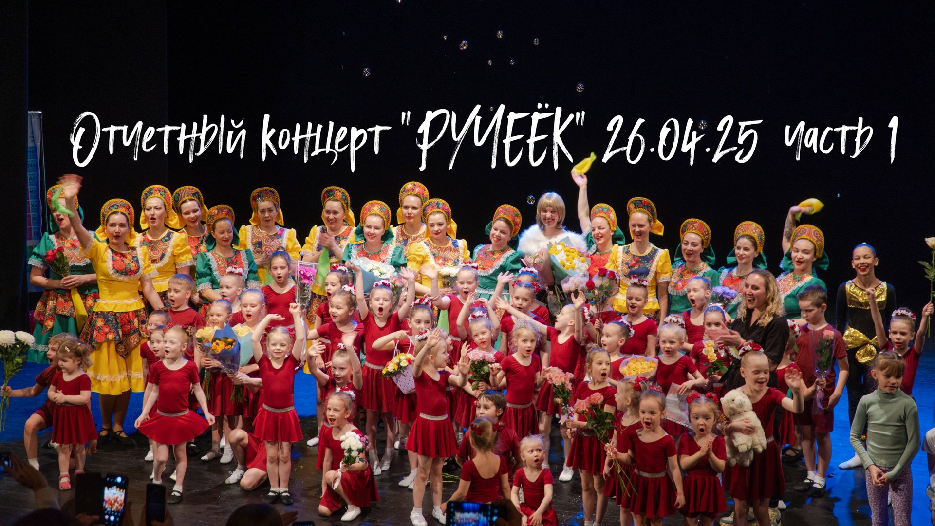 Отчетный концерт детского танцевального коллектива "РУЧЕЁК" 26.04.25 ч1 смотреть онлайн