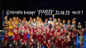 Отчетный концерт детского танцевального коллектива «РУЧЕЁК» 26.04.25 ч1