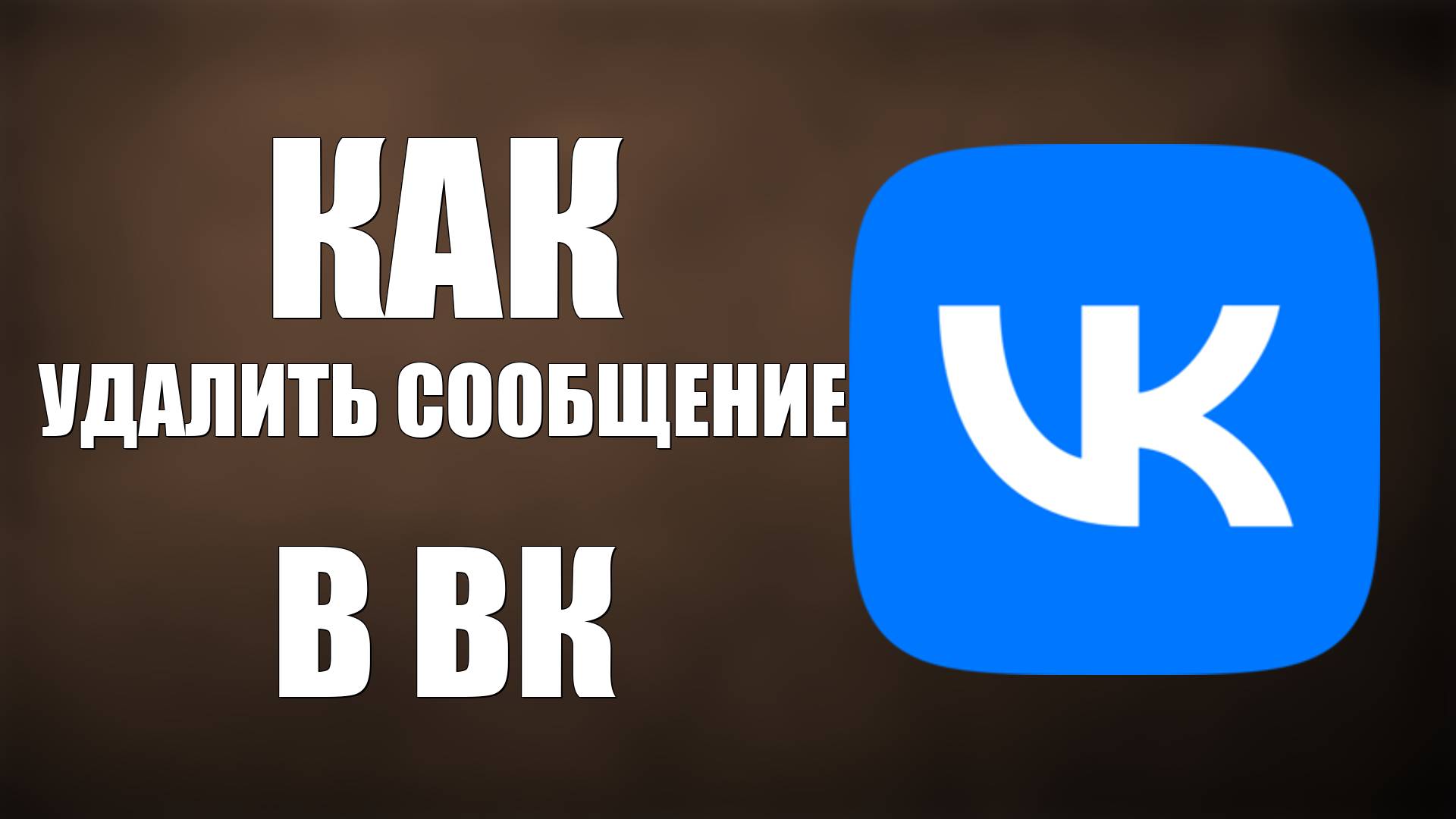 Как удалить сообщение в ВК смотреть онлайн