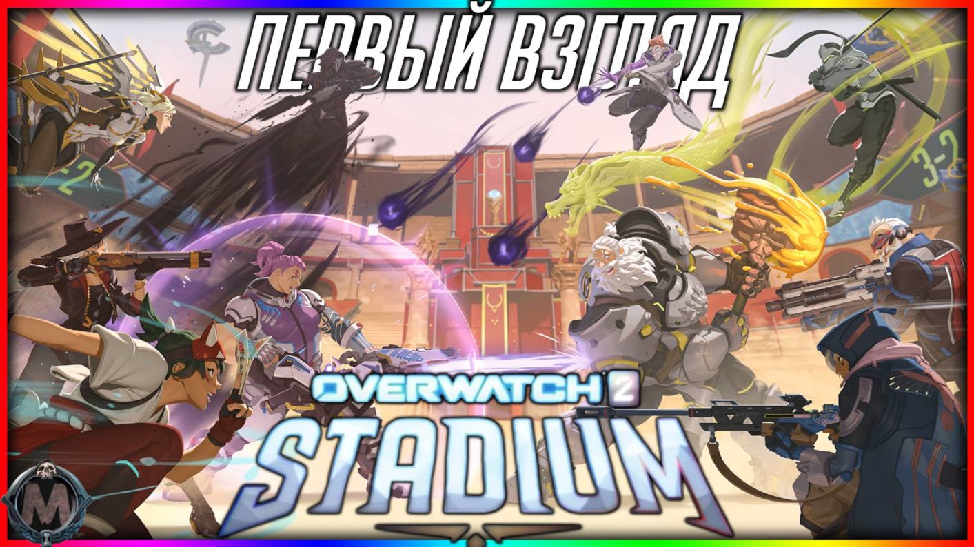 Overwatch 2 Stadium [ПЕРВЫЙ ВЗГЛЯД] Первый матч в новом режиме "СТАДИОН" игры Овервотч 2 смотреть онлайн