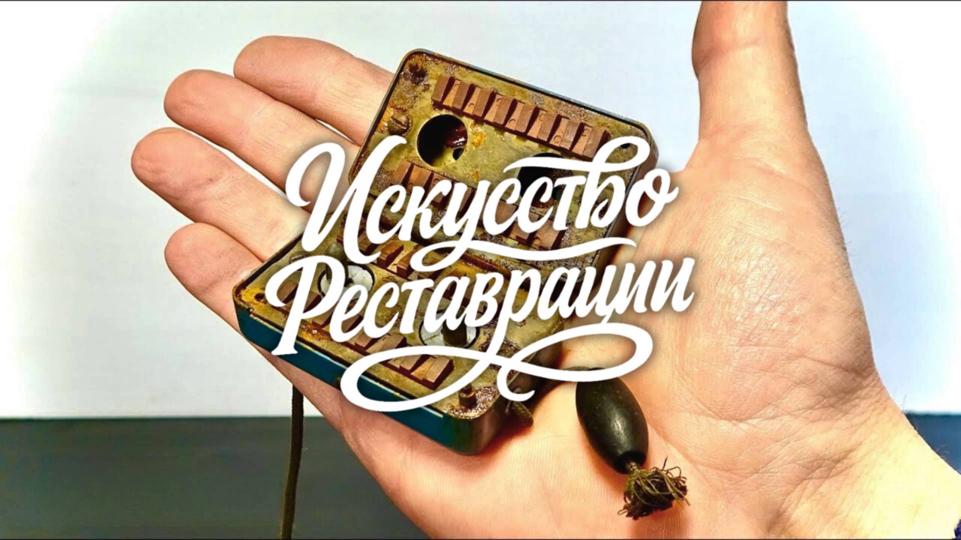 Точилка Siemens 1938 года — возвращаем функциональность смотреть онлайн