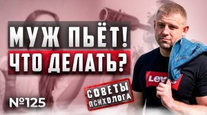 МУЖ ПЬЕТ ЗАПОЯМИ | НЕ ЗНАЮ ЧТО ДЕЛАТЬ? | СОВЕТ ПСИХОЛОГА