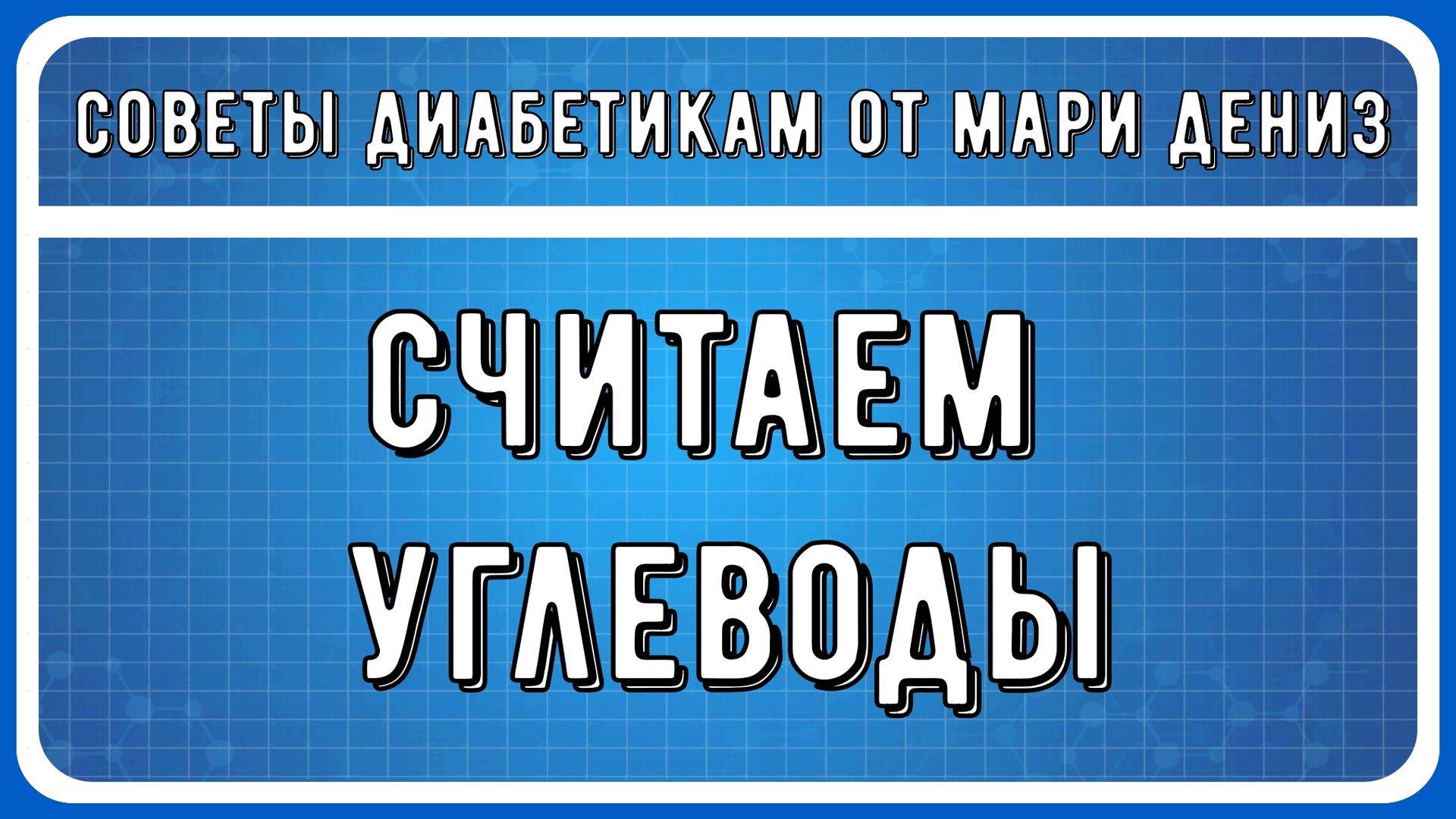 💖 УГЛЕВОДЫ И ДИАБЕТ. Как узнать свою норму, как рассчитать количество углеводов в вашей тарелке смотреть онлайн
