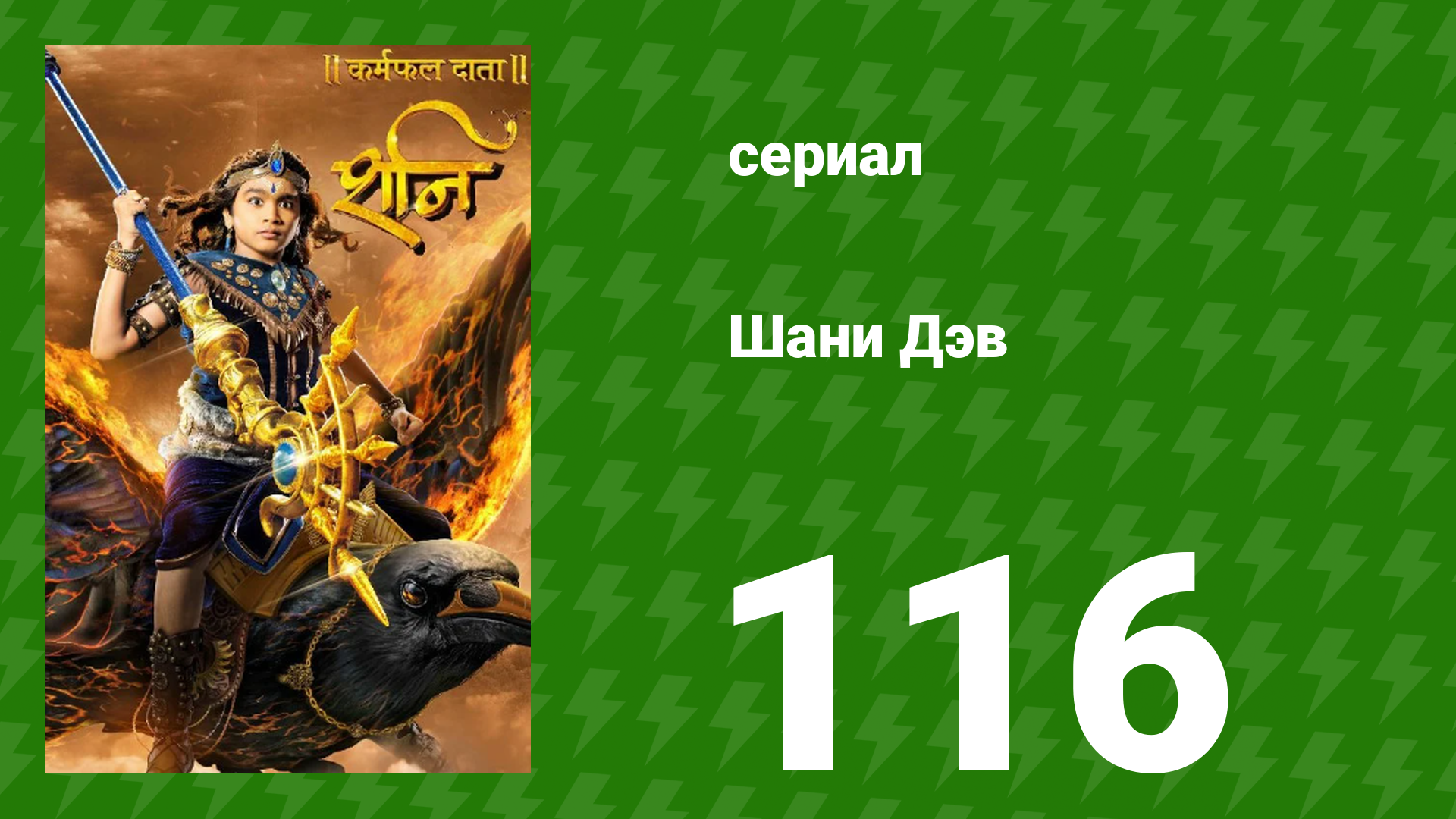 Шани Дэв 1 сезон 116 серия (сериал, 2016) смотреть онлайн