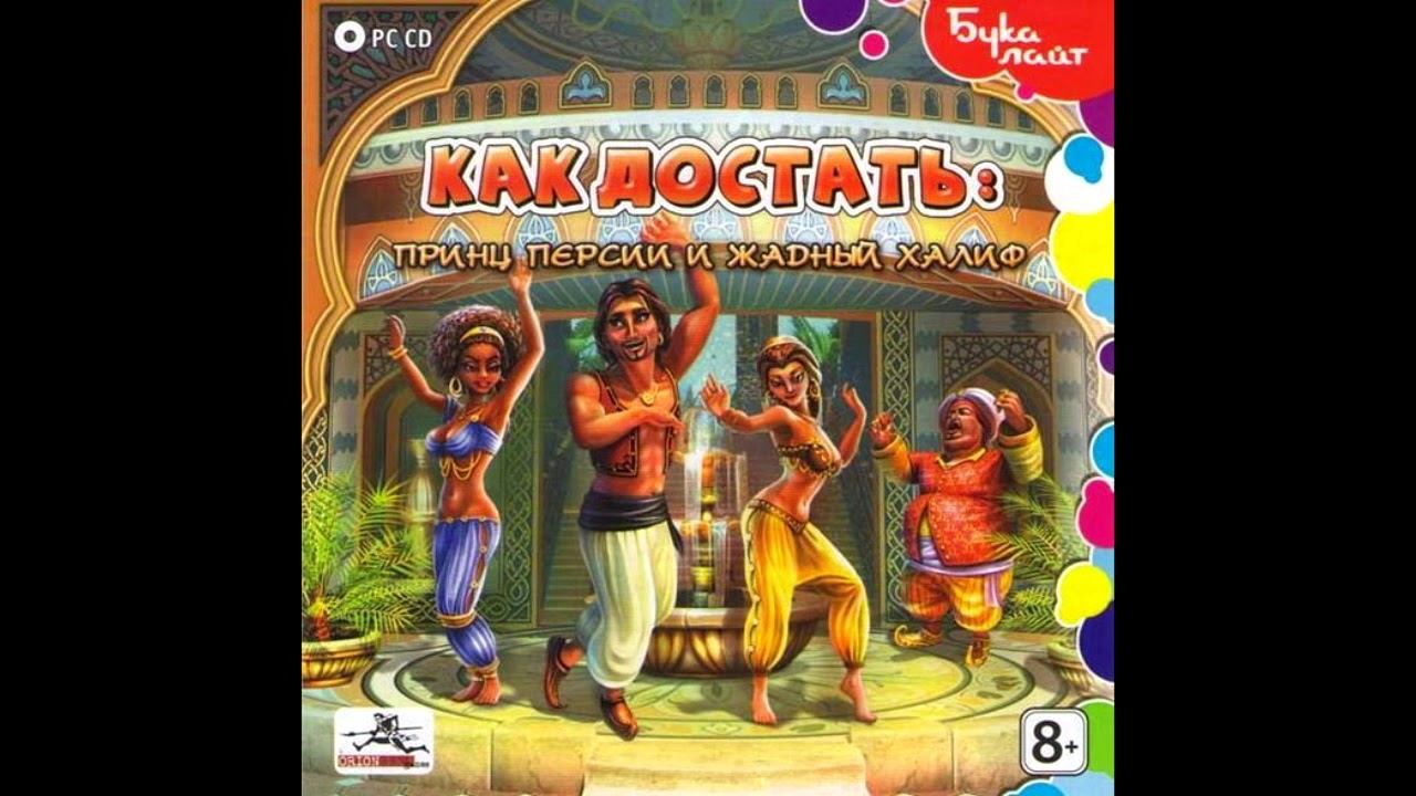 Как достать: Принц Персии и Жадный Халиф OST - Вы проиграли