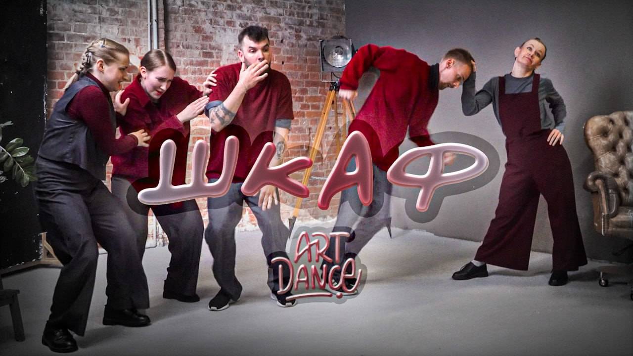 ART DANCE команда ЭКИПАЖ | (исп.The Chemical Brothers - Go) тренерский состав