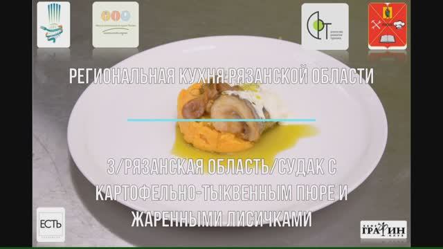03/ Рязанская область/ Судак с картофельно-тыквенным пюре