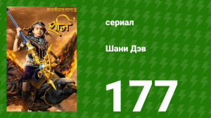 Шани Дэв 1 сезон 177 серия (сериал, 2016)