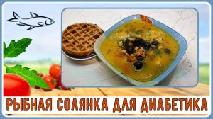 СОЛЯНКА ДИАБЕТИКУ. НАСТОЯЩИЙ МУЖСКОЙ СУП! Густой, вкусный, красивый. Без муки и прочих загустителей