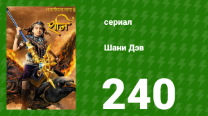 Шани Дэв 1 сезон 240 серия (сериал, 2016)