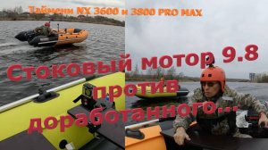 Стоковый мотор 9.8  против доработанного. И Таймени NX 3600 и 3800 НДНД PRO MAX .