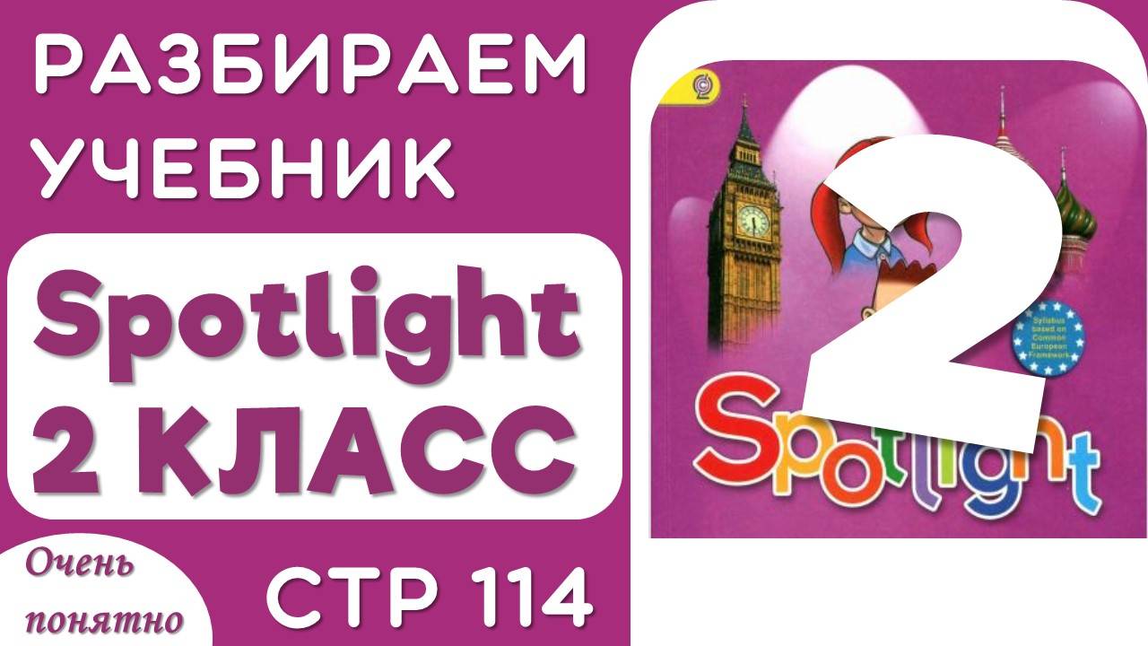 Английский 2 класс. Учебник Spotlight (Спотлайт), страница 114 смотреть онлайн