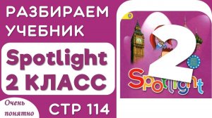 Английский 2 класс. Учебник Spotlight (Спотлайт), страница 114