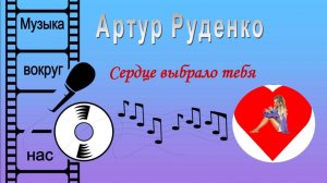 Артур Руденко - Сердце выбрало тебя