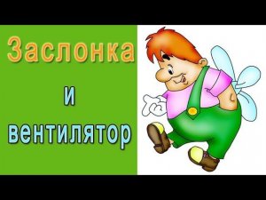 Заслонка и вентилятор для инкубатора