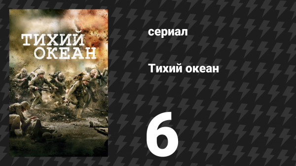 Тихий океан 1 сезон 6 серия «Аэродром Пелелиу» (сериал, 2010)