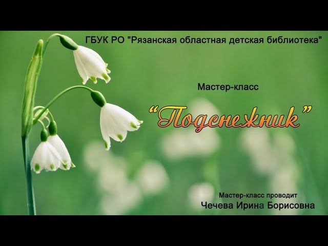 Мастер-класс "Подснежник" смотреть онлайн