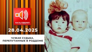 Чужая судьба. Эпизод 1. Перепутанные в роддоме. Пусть говорят. Выпуск от 28.04.2025