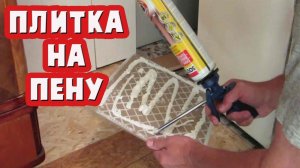 Укладка плитки на монтажную пену.