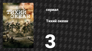 Тихий океан 1 сезон 3 серия «Мельбурн» (сериал, 2010)