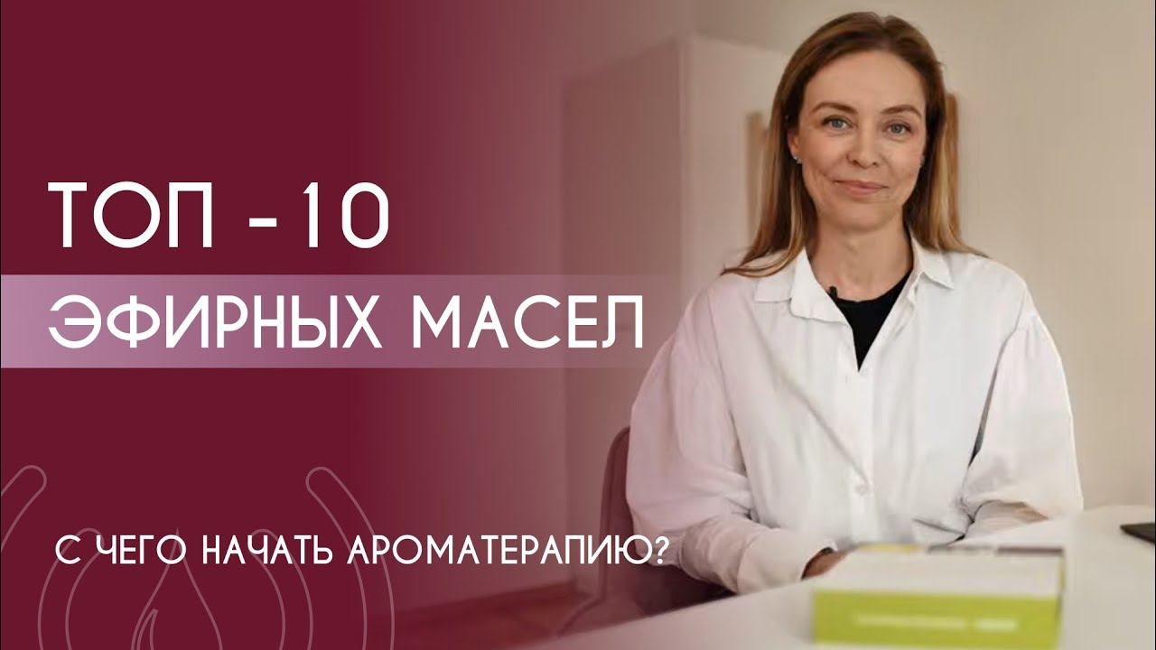 ТОП 10 эфирных масел - домашняя аптечка