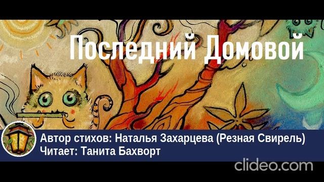 Последний Домовой