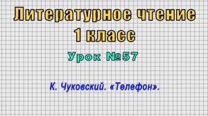 Литературное чтение 1 класс (Урок№57 - К. Чуковский. «Телефон».)