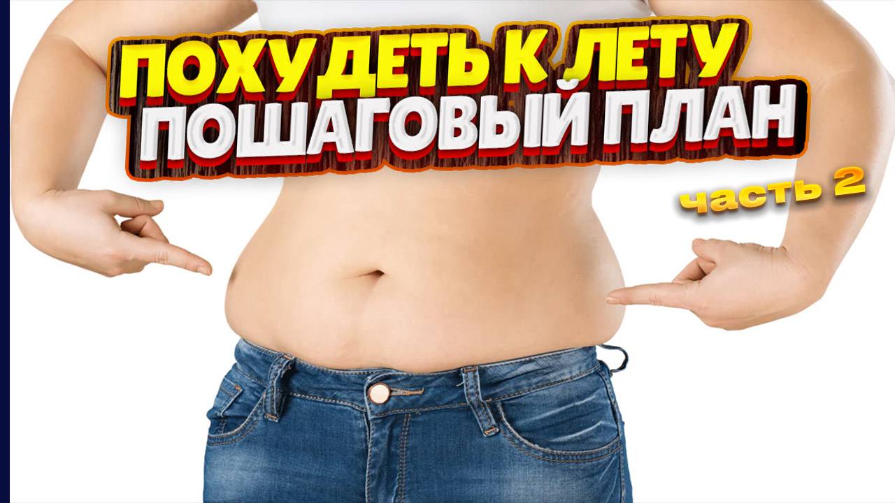 Пошаговый план как похудеть к лету часть 2