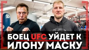 БОЕЦ UFC в SpaceX у Илона Маска, БОЙ с Павловичем! Александр Волков, ПРОКЛЯТИЕ 35