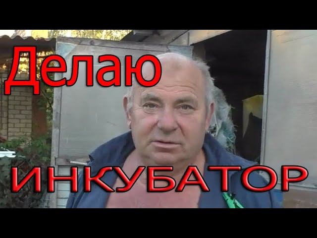 Как сделать ИНКУБАТОР? Большой инкубатор своими руками