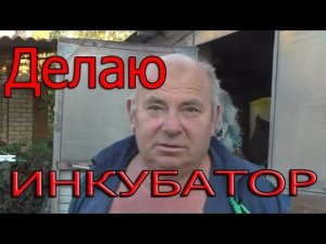 Как сделать ИНКУБАТОР? Большой инкубатор своими руками