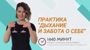 Дыхание и забота о себе. Ментальная тренировка из цикла Mindfulness Community